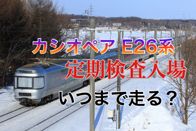 JR東】E26系カシオペア客車が大宮入場・いつまで使う？機関車全廃の噂
