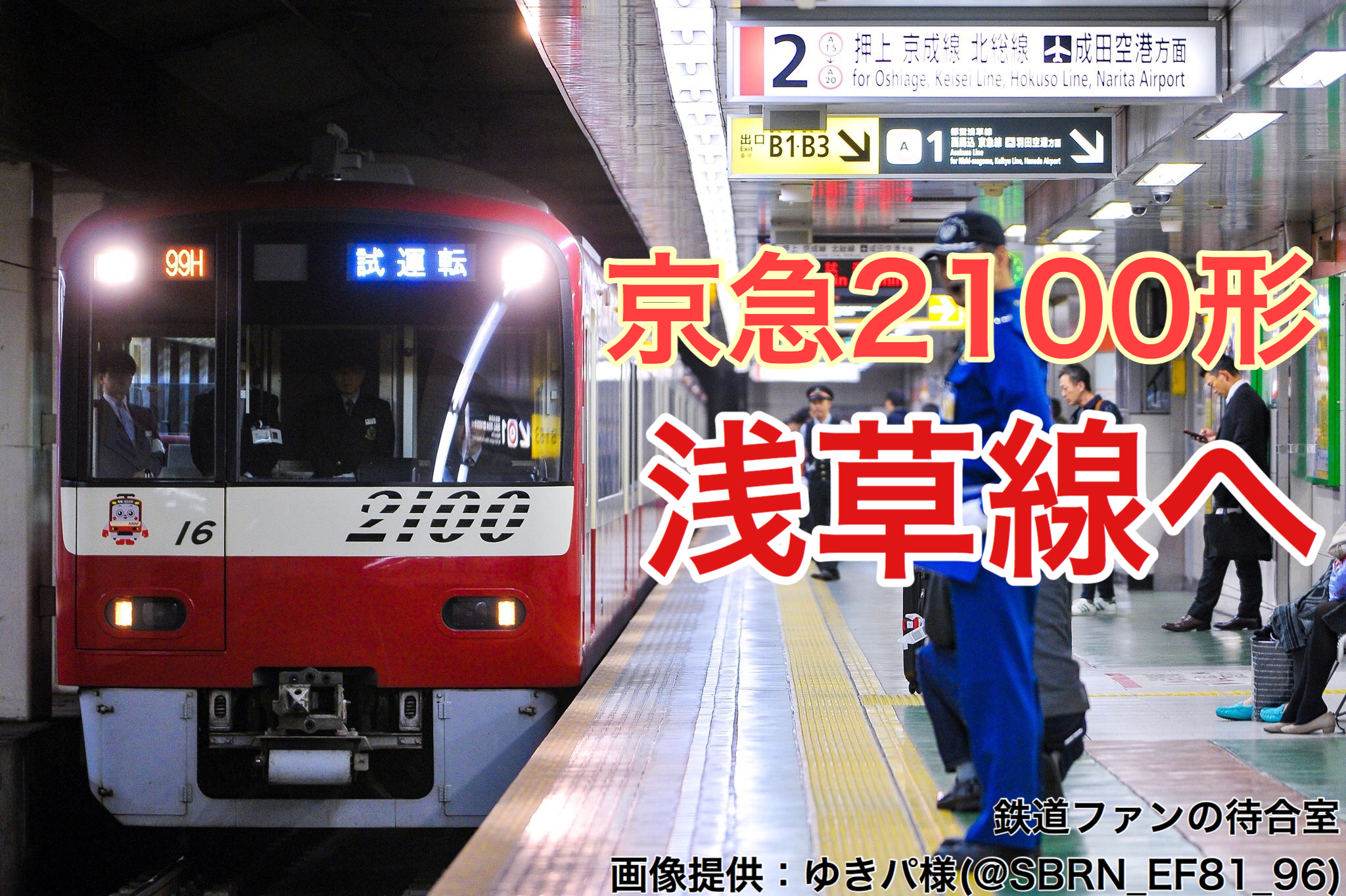 京急】2100形が浅草線入線・1000形クラウドファンディング | 鉄道ファンの待合室