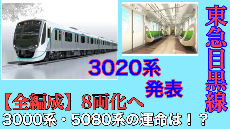 8両編成 レア 東急 5080系 目黒線 GREEN MAX 相鉄 新横浜線 おもちゃ