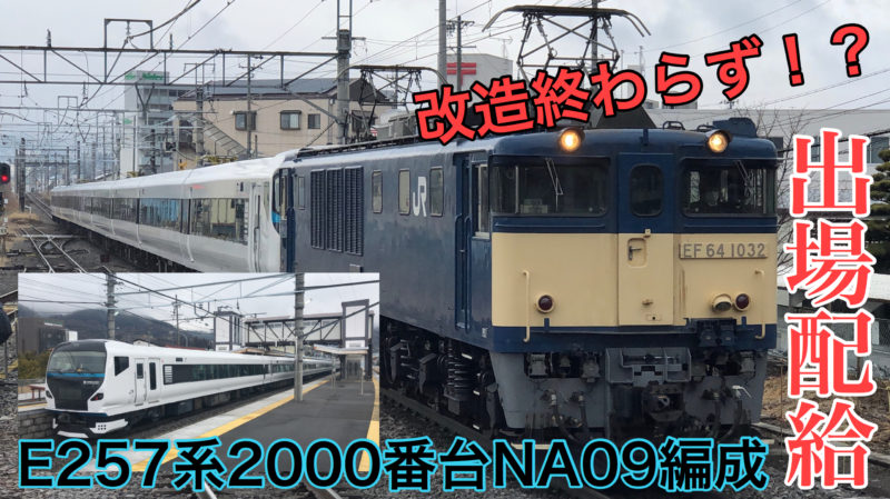 E257系00番台na 09編成長野出場配給 未完成のまま 鉄道ファンの待合室