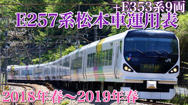 引退間近/E257系松本車運用表2018最新版+E353系9両 | 鉄道ファンの待合室