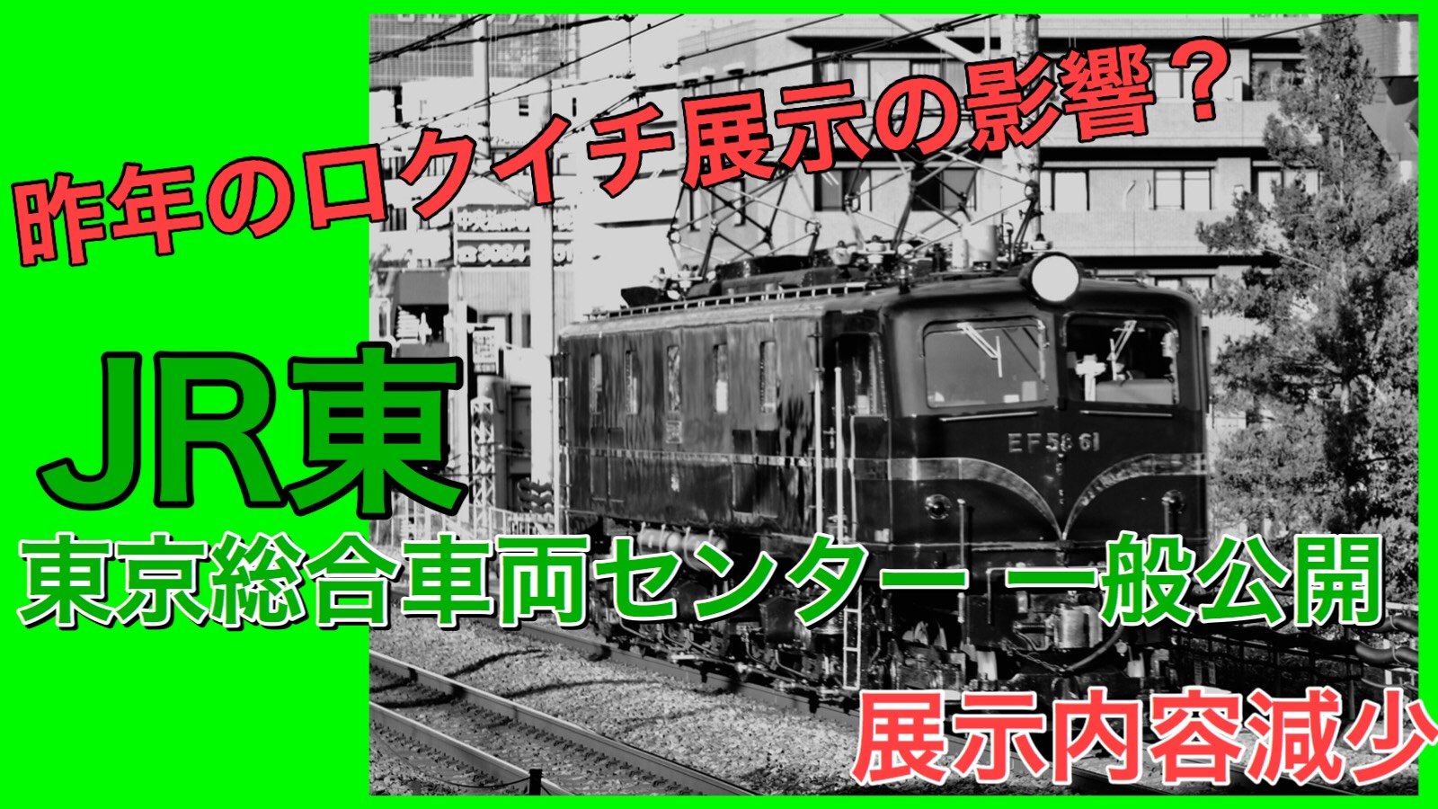 トラブル回避 東京総合車両センター公開19が発表 車両展示や試乗会なし 鉄道ファンの待合室