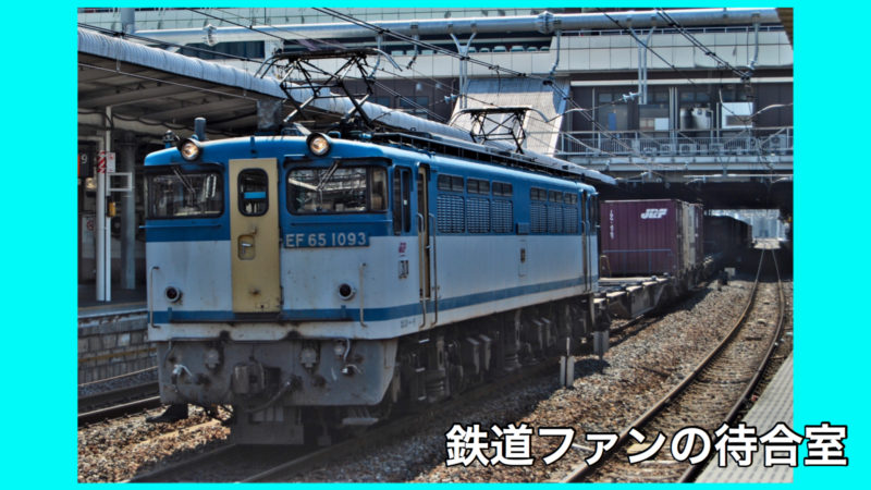 40歳】JR西日本→貨物に渡り歩いたEF65達〜2127号機はじめ名機多数 | 鉄道ファンの待合室