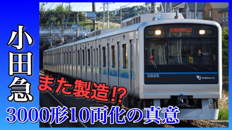 小田急 2世代前の車両を増備 3000形10両化で考える運用変化 鉄道ファンの待合室