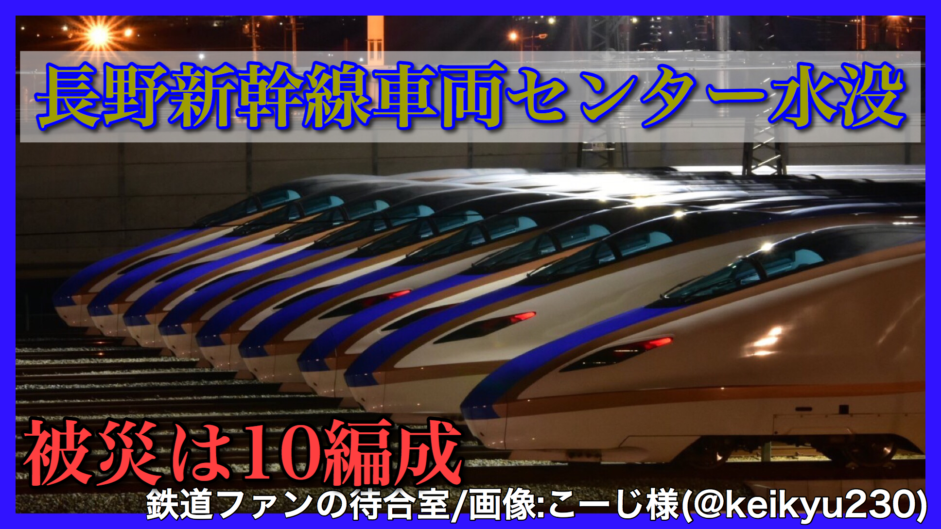北陸新幹線 長野新幹線車両センター水没 10編成が長期運用不可か 鉄道ファンの待合室