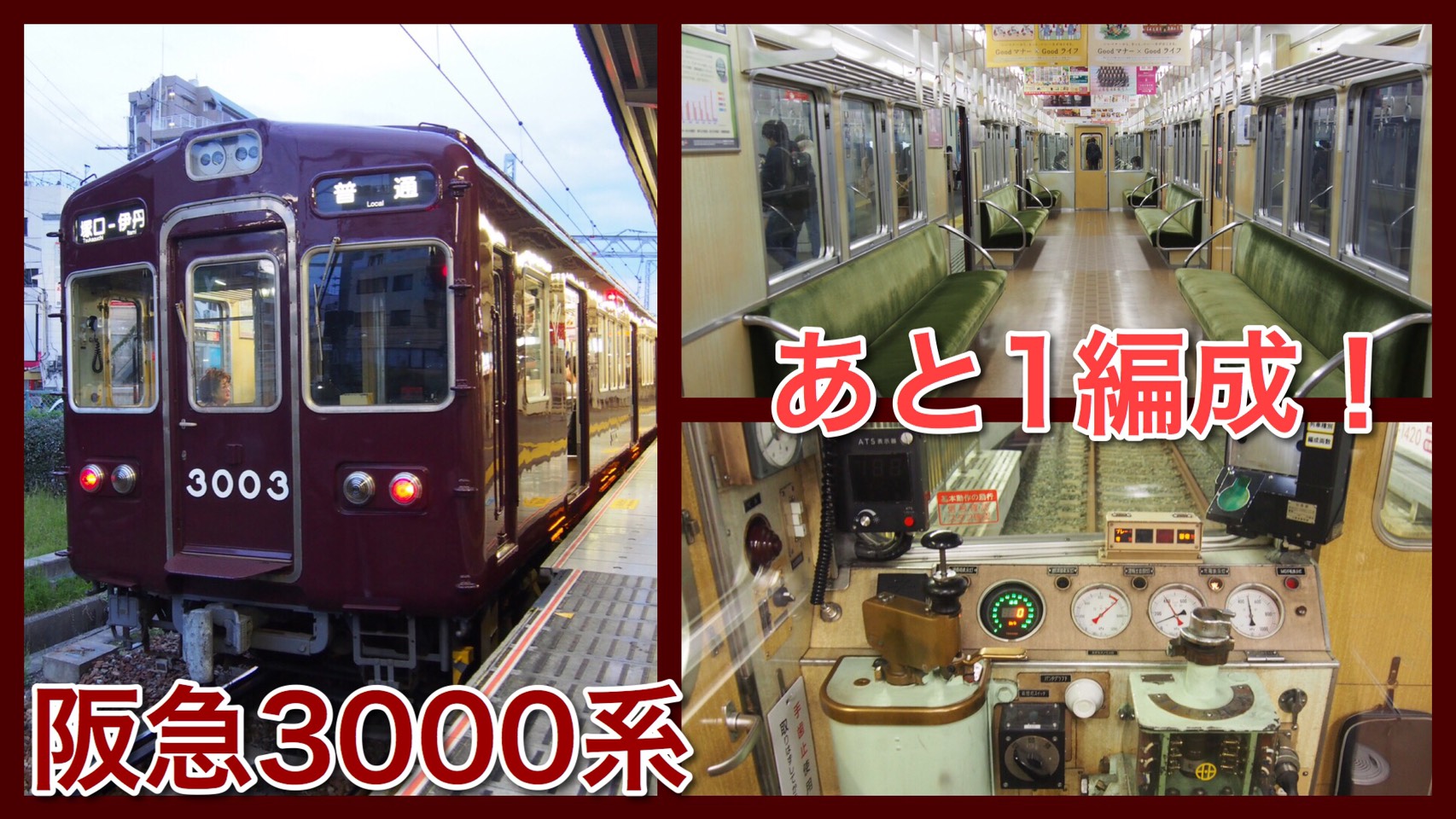 阪急】残るは1編成！阪急3000系が伊丹線で最後の奮闘・引退も近い