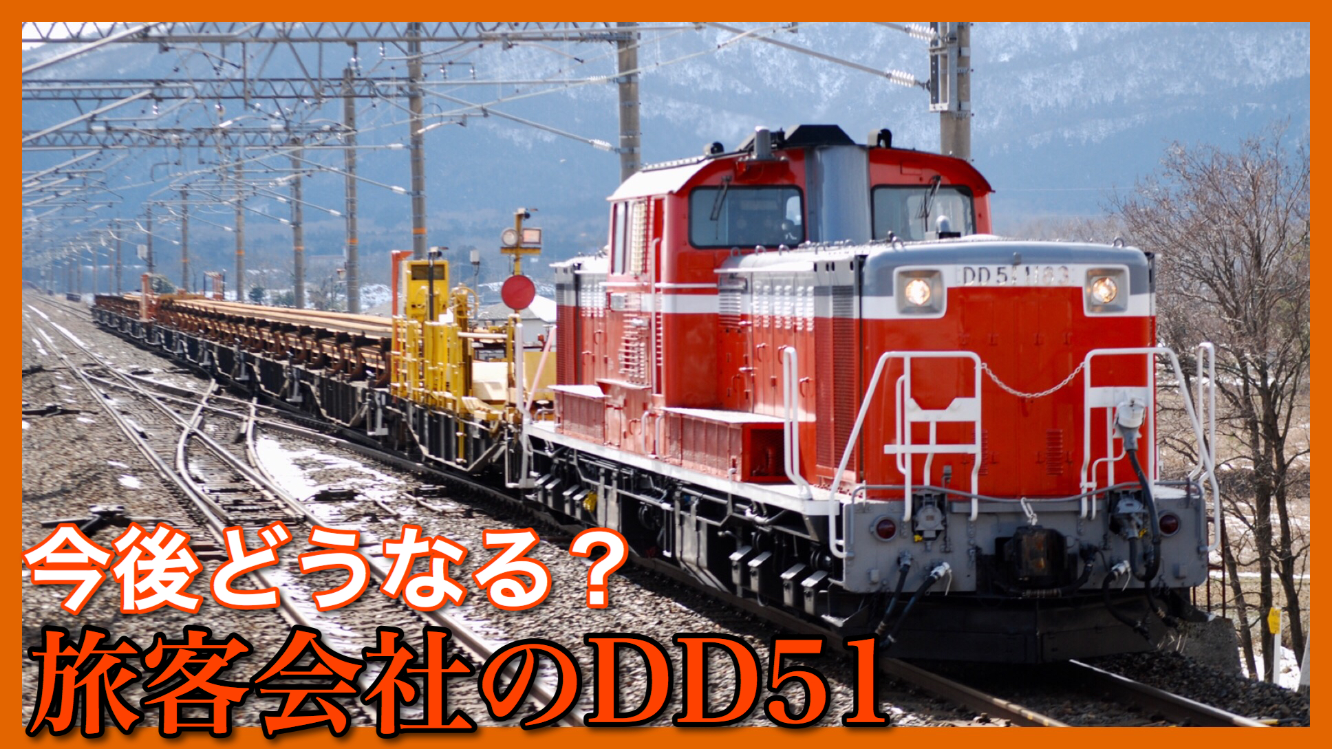 Dd51 貨物で全廃 東日本と西日本の残存機の今後は 鉄道ファンの待合室