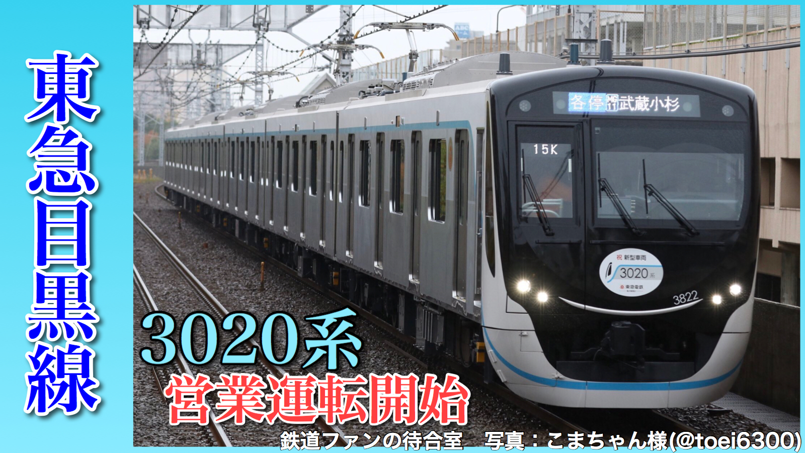 東急】目黒線・新横浜線向け新形式 3020系が営業運転開始！ | 鉄道