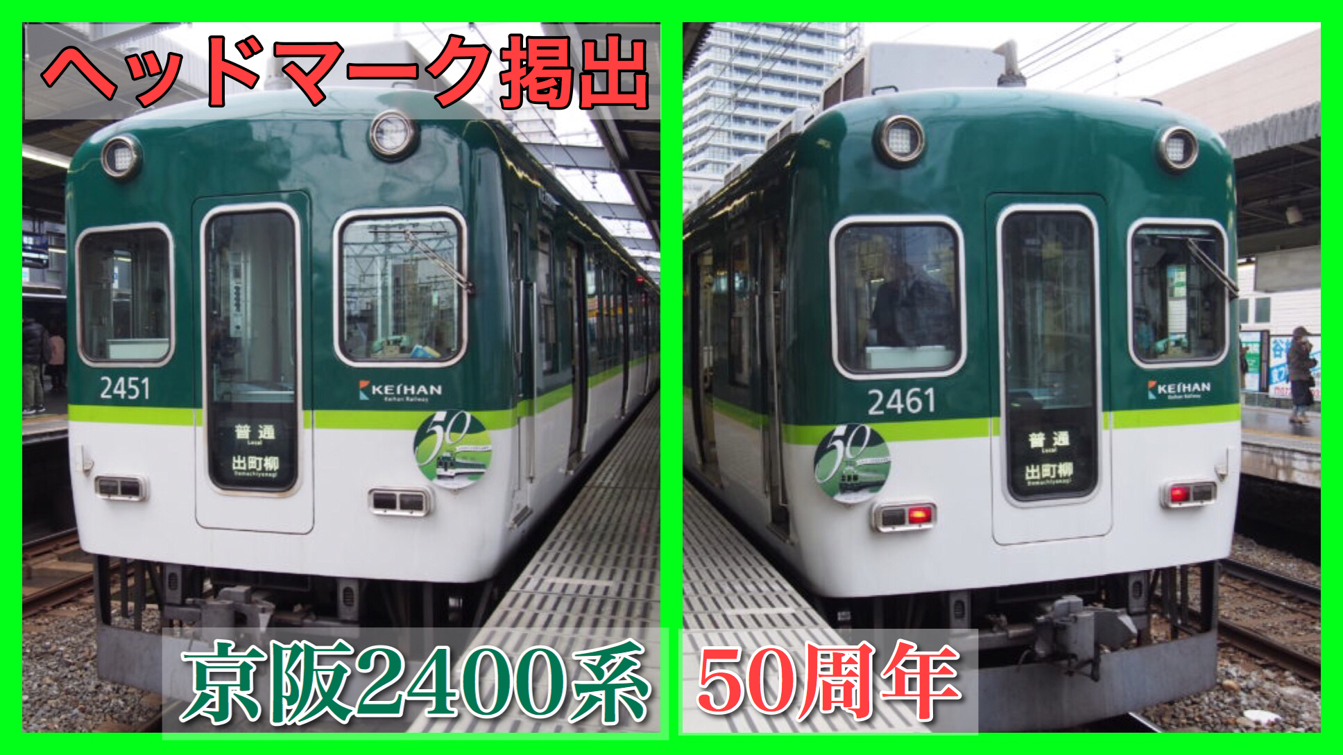 登場から50年 関西初の通勤冷房車 京阪2400系 鉄道ファンの待合室