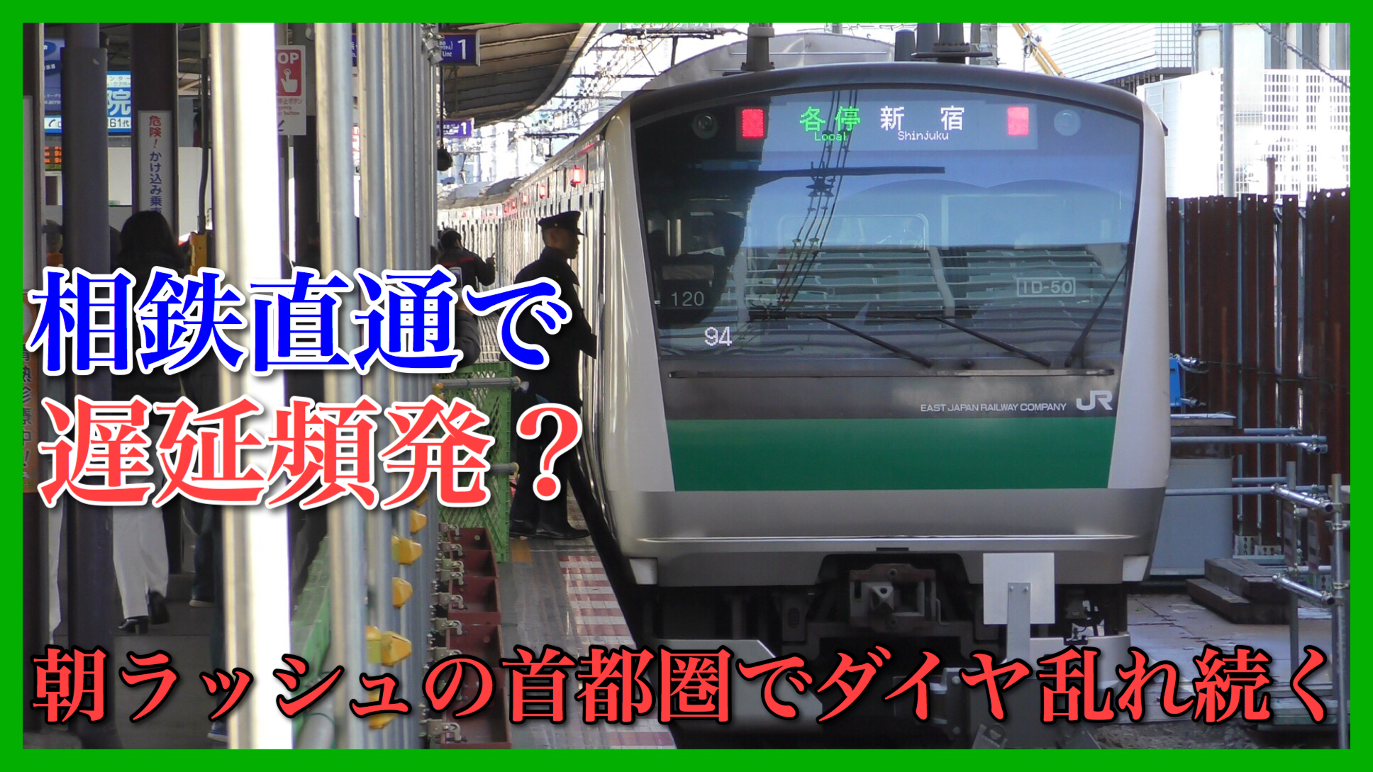 相鉄 埼京 線 線 相鉄線とJRの相互直通運転で、激混みの埼京線が減便。さいたま市民に広がる怒り «