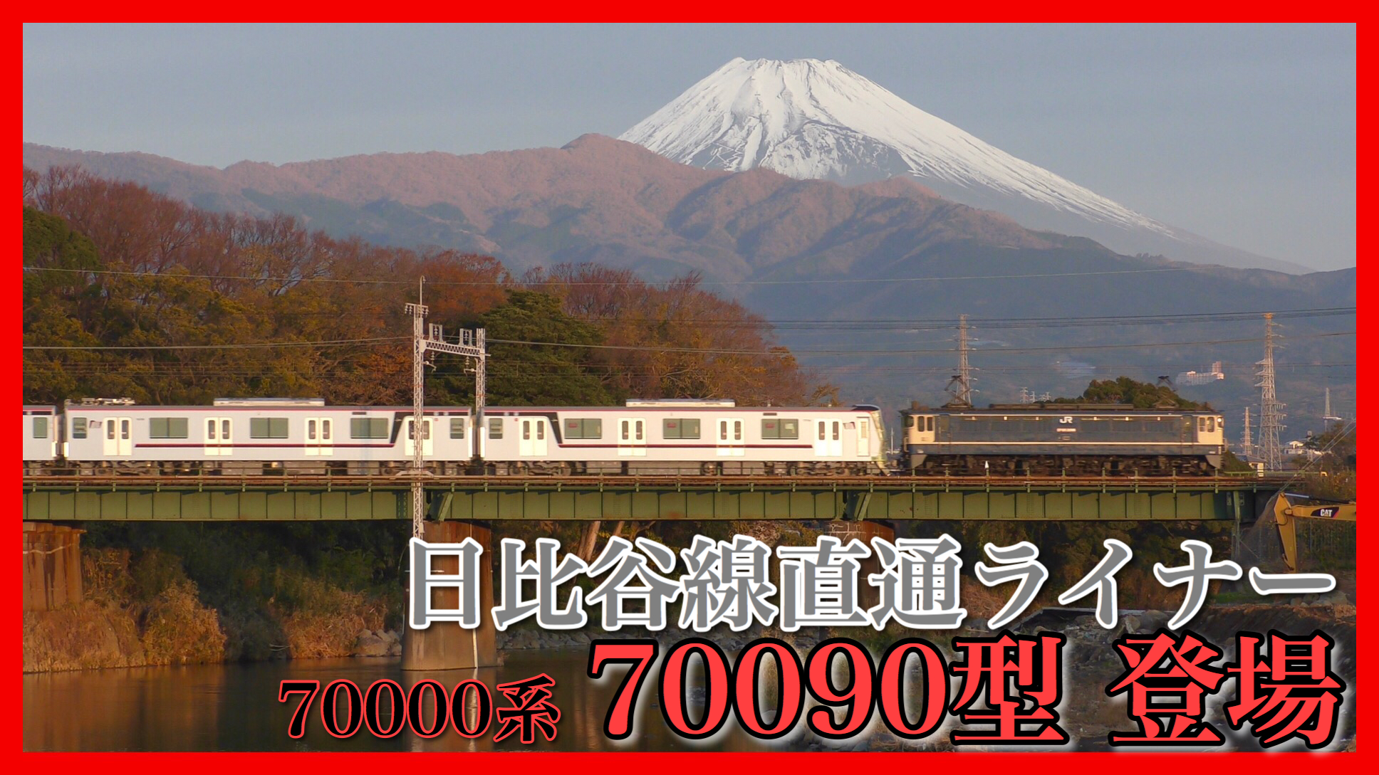 2021A/W新作☆送料無料】 東武70090型 車両カタログ