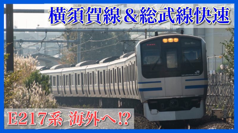 E217系 総武線 横須賀線からジャカルタへ 譲渡に向けた準備の噂 鉄道ファンの待合室