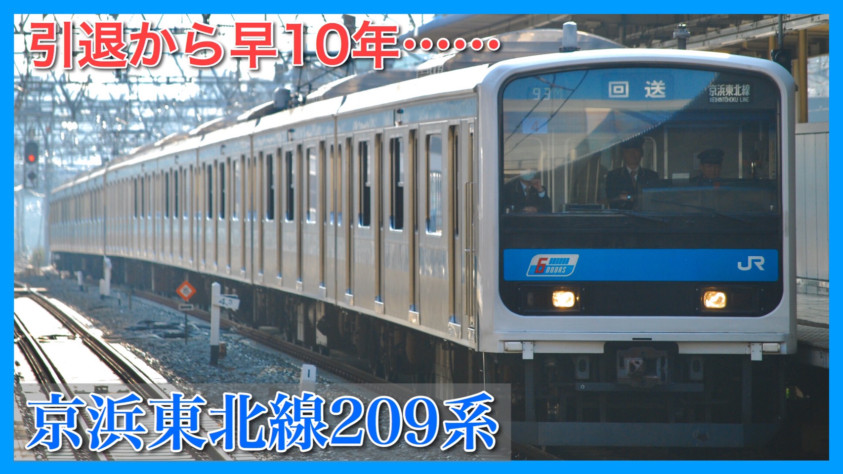 革命児 京浜東北線9系引退から早10年 山手線e231系と共に活躍 鉄道ファンの待合室