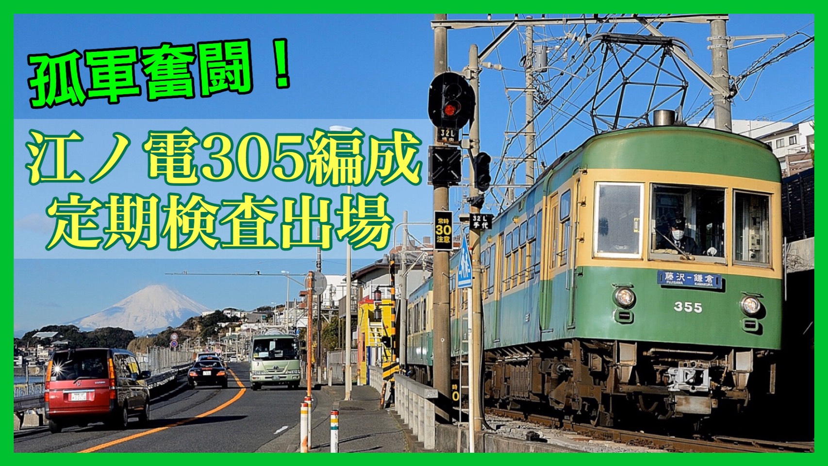 還暦 江ノ島電鉄300形最後の生き残り 江ノ電305編成が定期検査施工 鉄道ファンの待合室