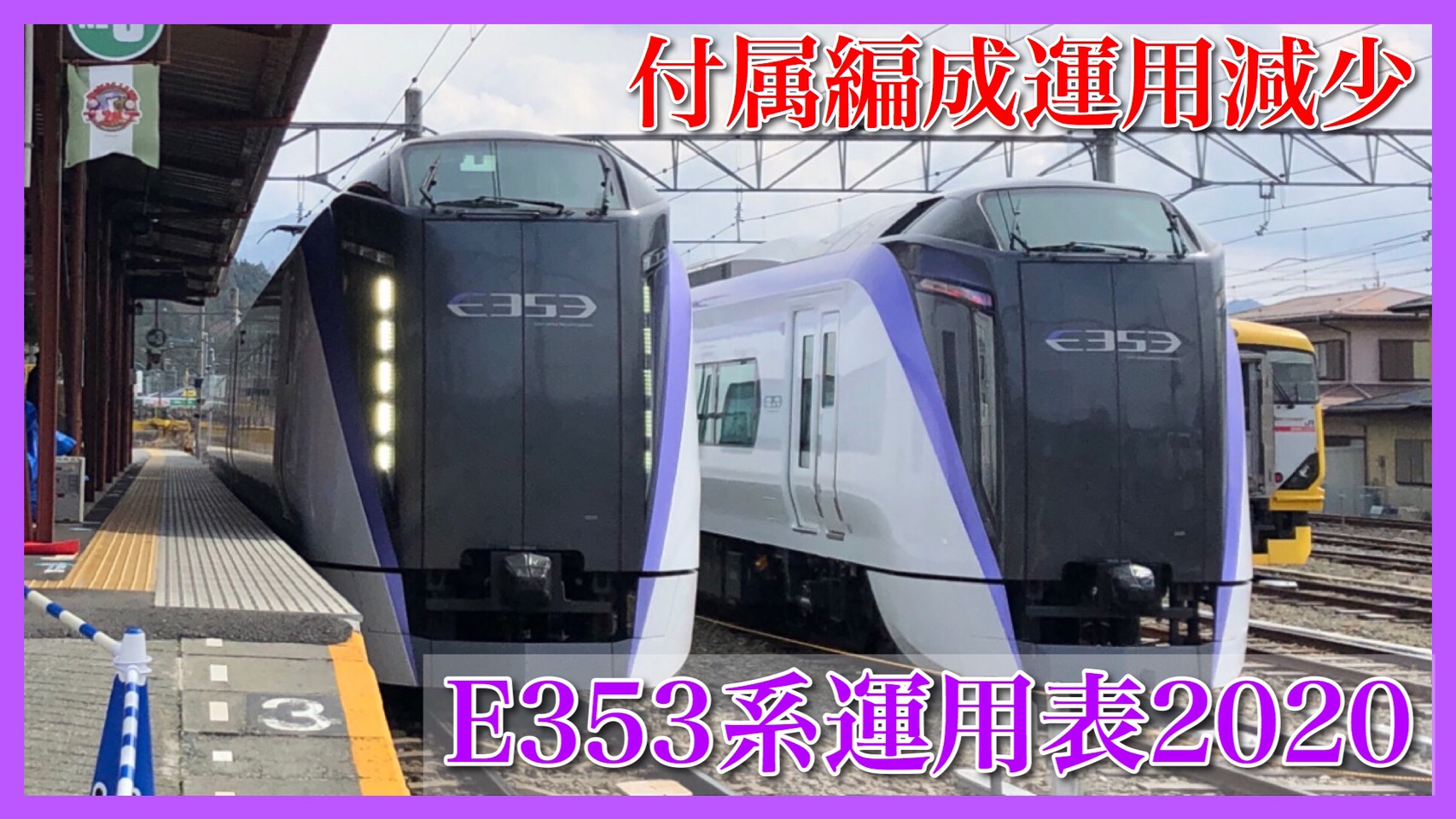 あずさ・かいじ】2020/3/14〜松本車両センターE353系車両運用表 | 鉄道