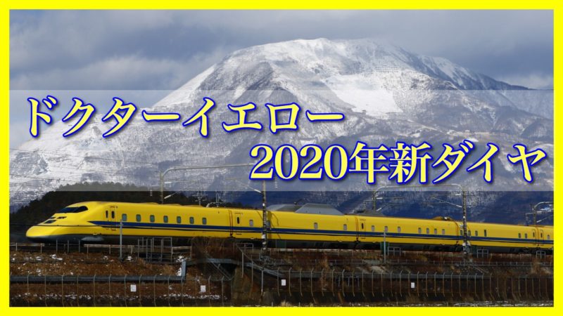 5 ドクター イエロー 運行 月 2020 日 新幹線「ドクターイエロー」を確実に見る方法！運転日＆時刻表の情報