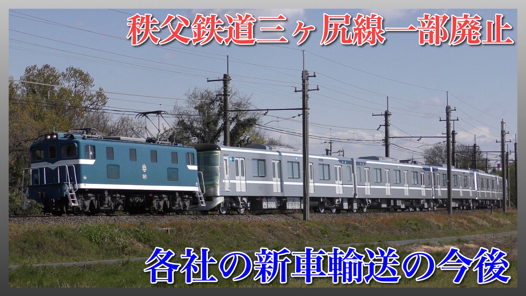 秩父鉄道 三ヶ尻線部分廃止 東武などの新造車両輸送の今後は 鉄道ファンの待合室