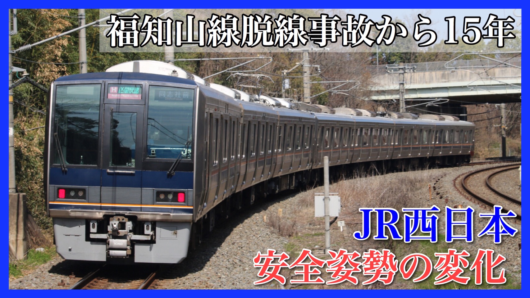 福知山線脱線事故 発生から15年 Jr西日本の安全対策の変化を振り返る 鉄道ファンの待合室