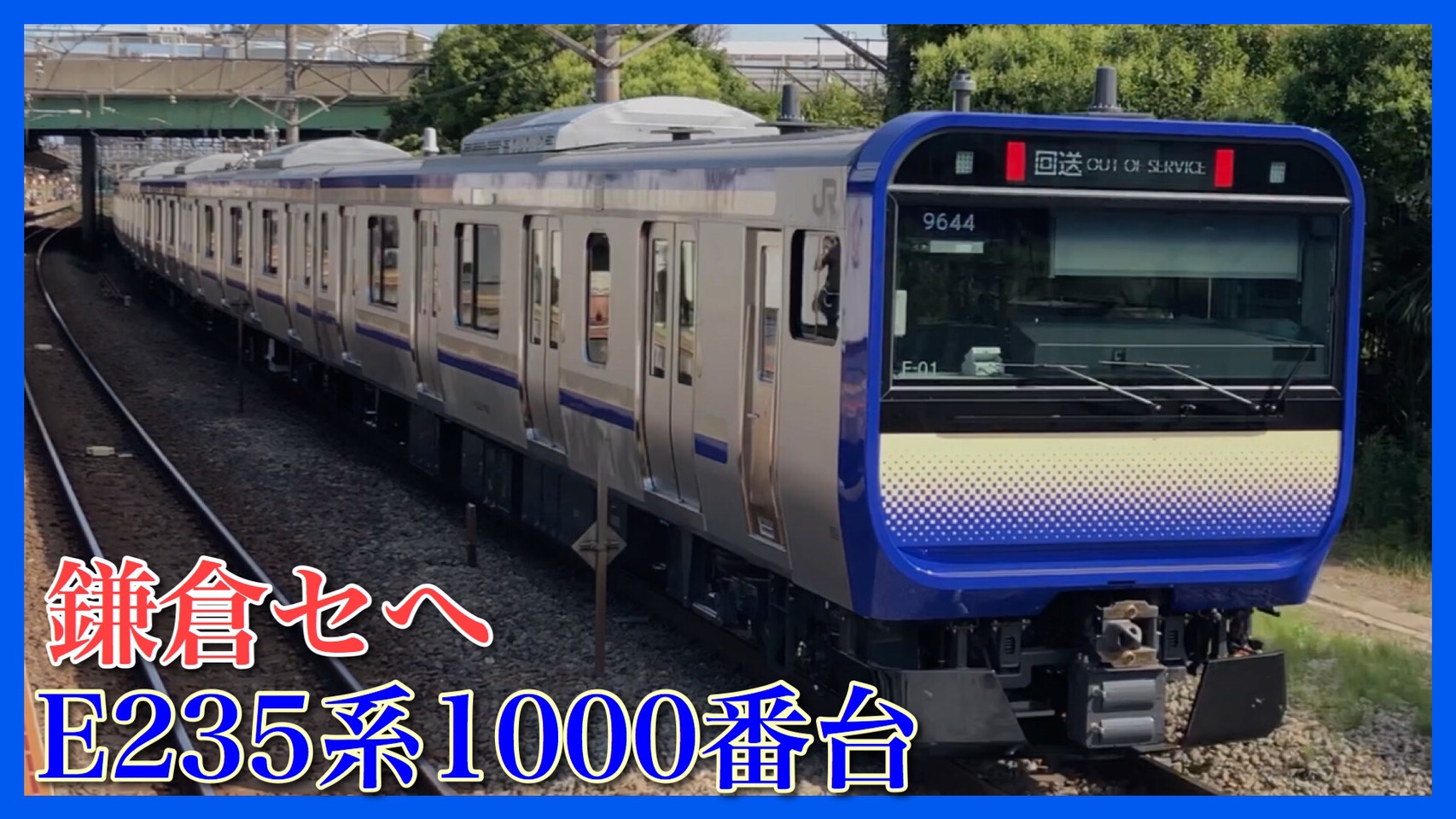 横須賀 E235 系 横須賀・総武快速線に新車「E235系」登場 進化のポイントは？