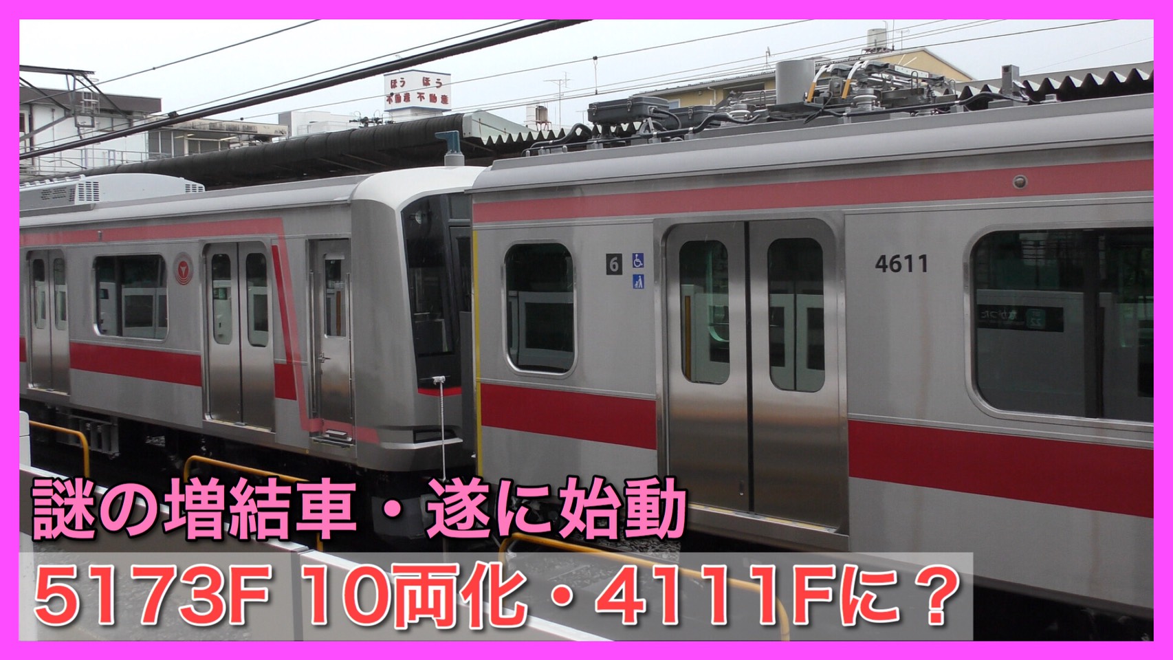 10両化】東急東横線5050系5173F→4111Fに改番か・珍編成登場？ | 鉄道