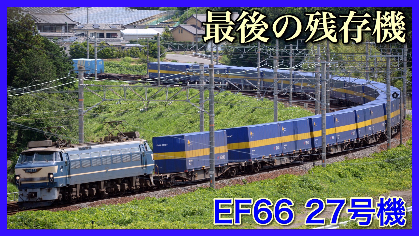 奇跡の活躍 Ef66形0番台最後の残存 27号機が59列車に登板 鉄道ファンの待合室