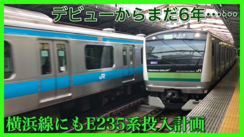 まだ6歳 横浜線e233系6000番台も新型e235系投入計画 E233系転用 鉄道ファンの待合室
