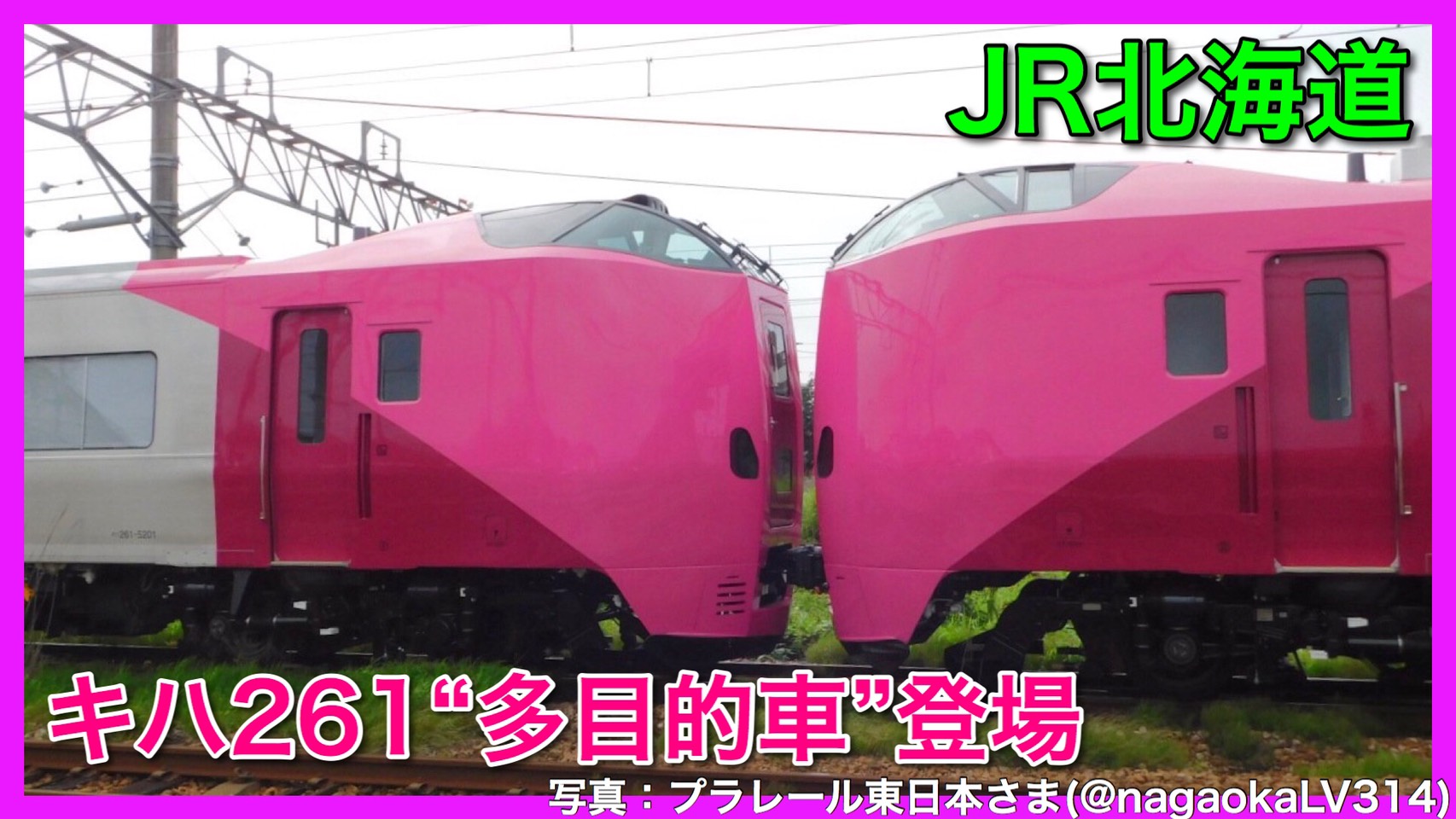 Jr北海道 キハ261系5000番台 多目的車両 はまなす色が落成 鉄道ファンの待合室