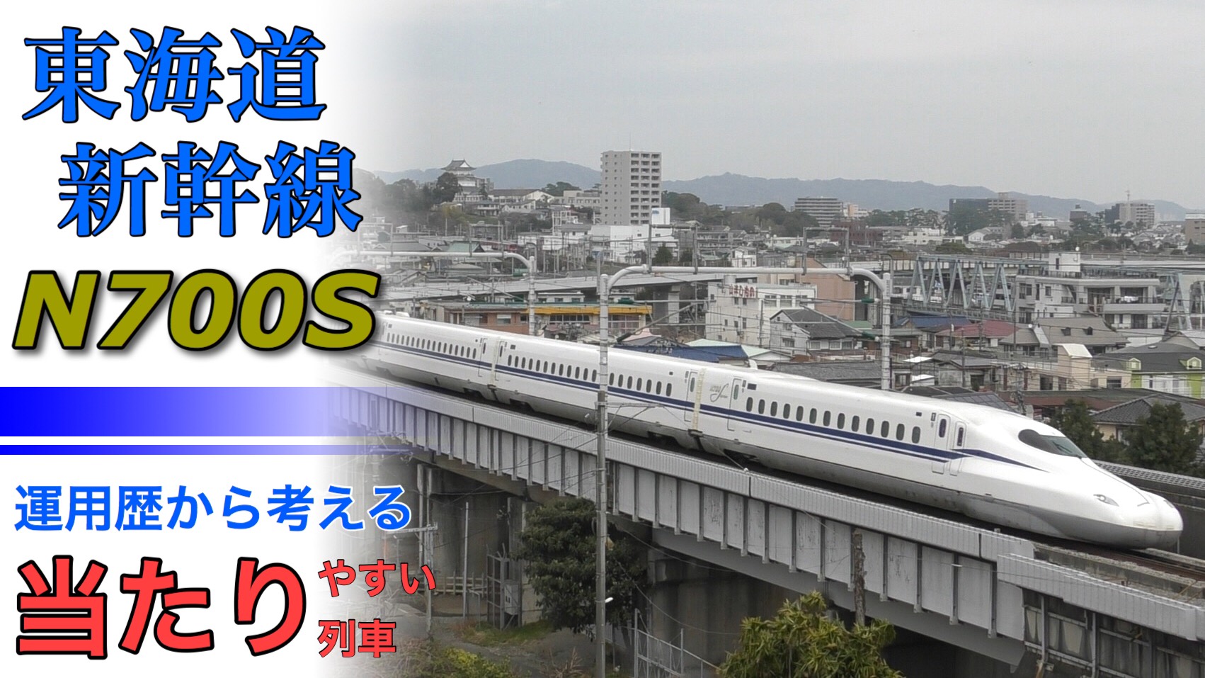 運用 東海道新幹線
