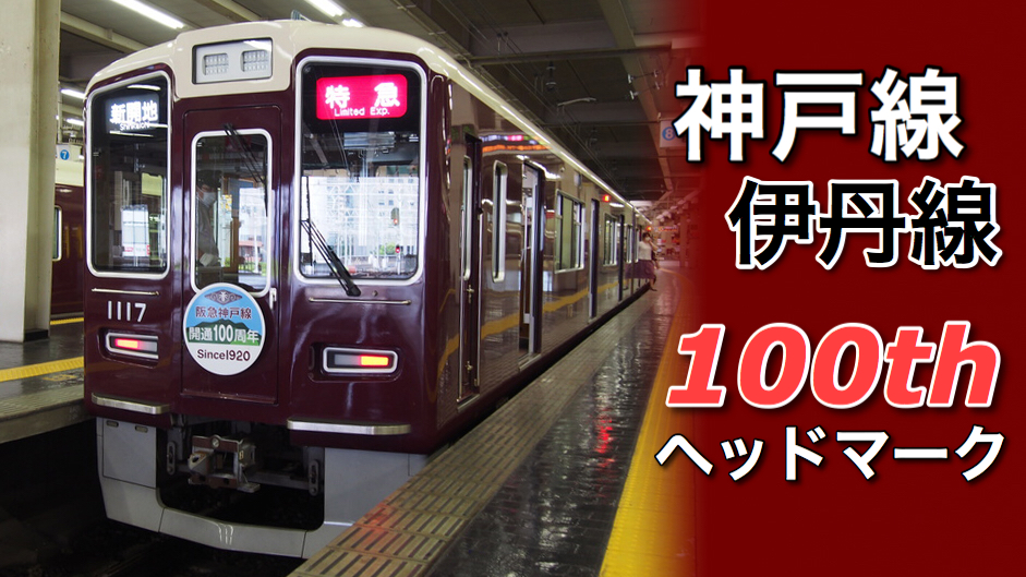 阪急】神戸本線・伊丹線が開通100周年！オリジナルヘッドマーク掲出