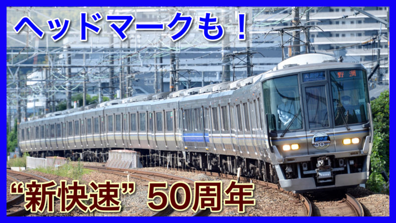 半世紀 Jr西日本 新快速 50周年 Aシート連結列車にヘッドマーク掲出 鉄道ファンの待合室
