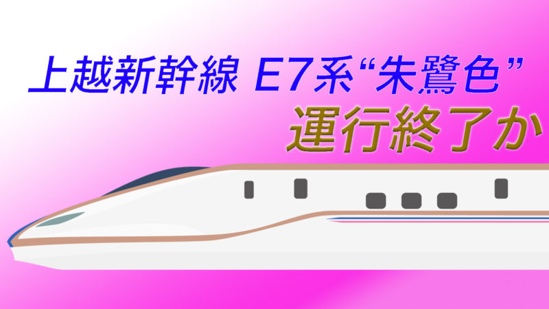 ピンク帯が見納め デビューから2年 上越新幹線e7系 朱鷺色 運行終了か 鉄道ファンの待合室