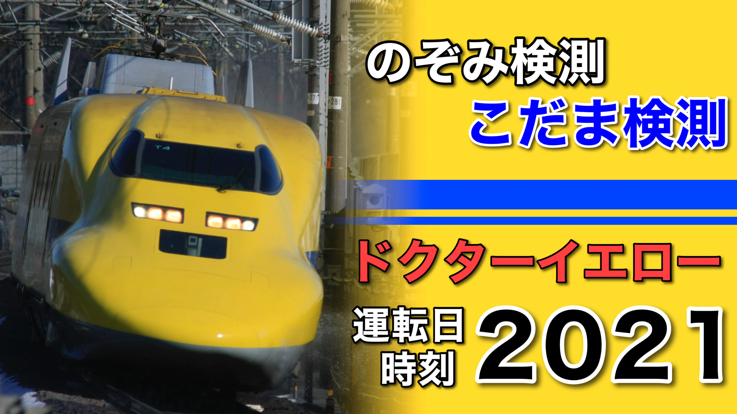 ドクターイエロー 21年改正 幸せの黄色い新幹線のぞみ こだま検測 時刻表 鉄道ファンの待合室