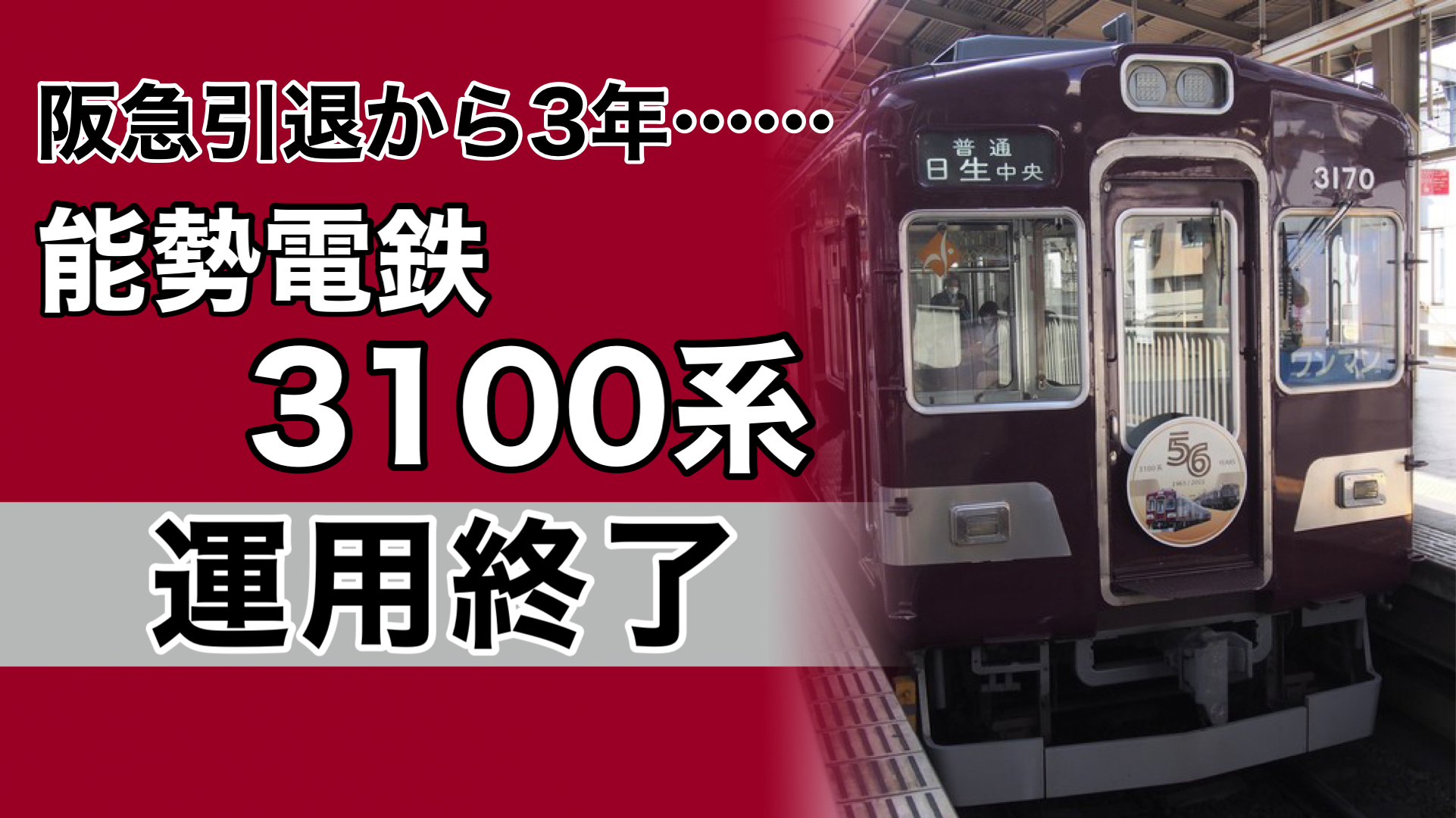ステンレス飾り帯】元・阪急電車〜能勢電鉄3100系が4月26日に引退