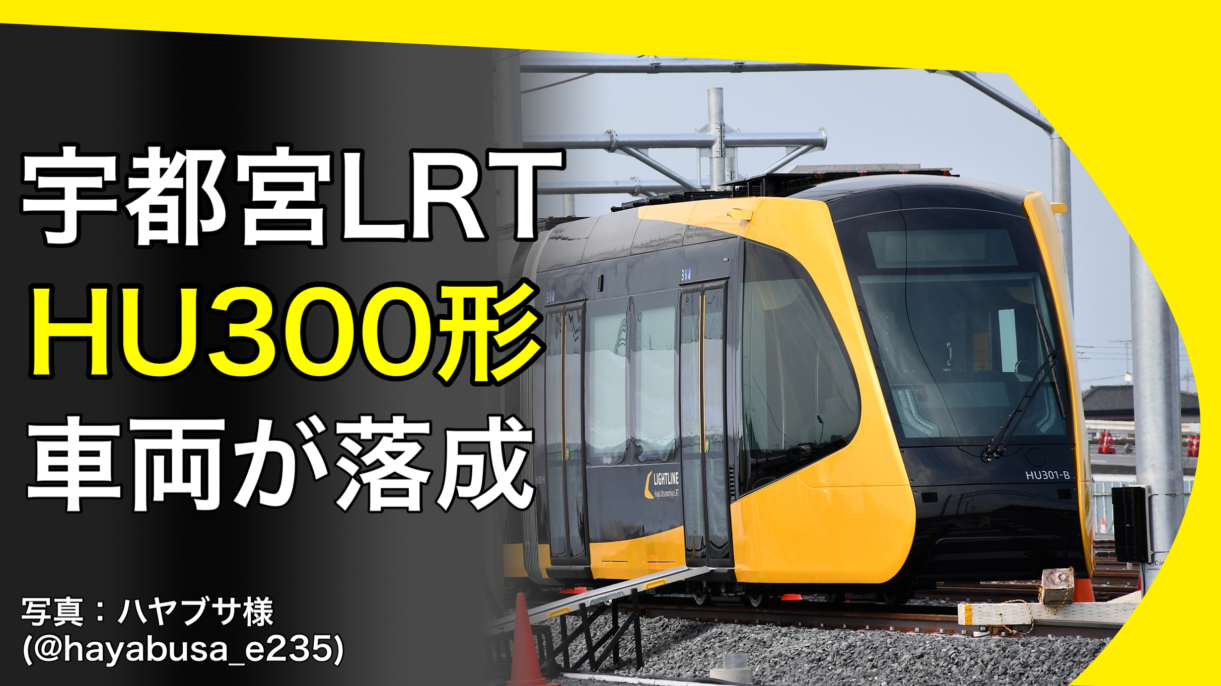 限定版　宇都宮ライトレール　HU300形 HU317  開業記念 LRT.