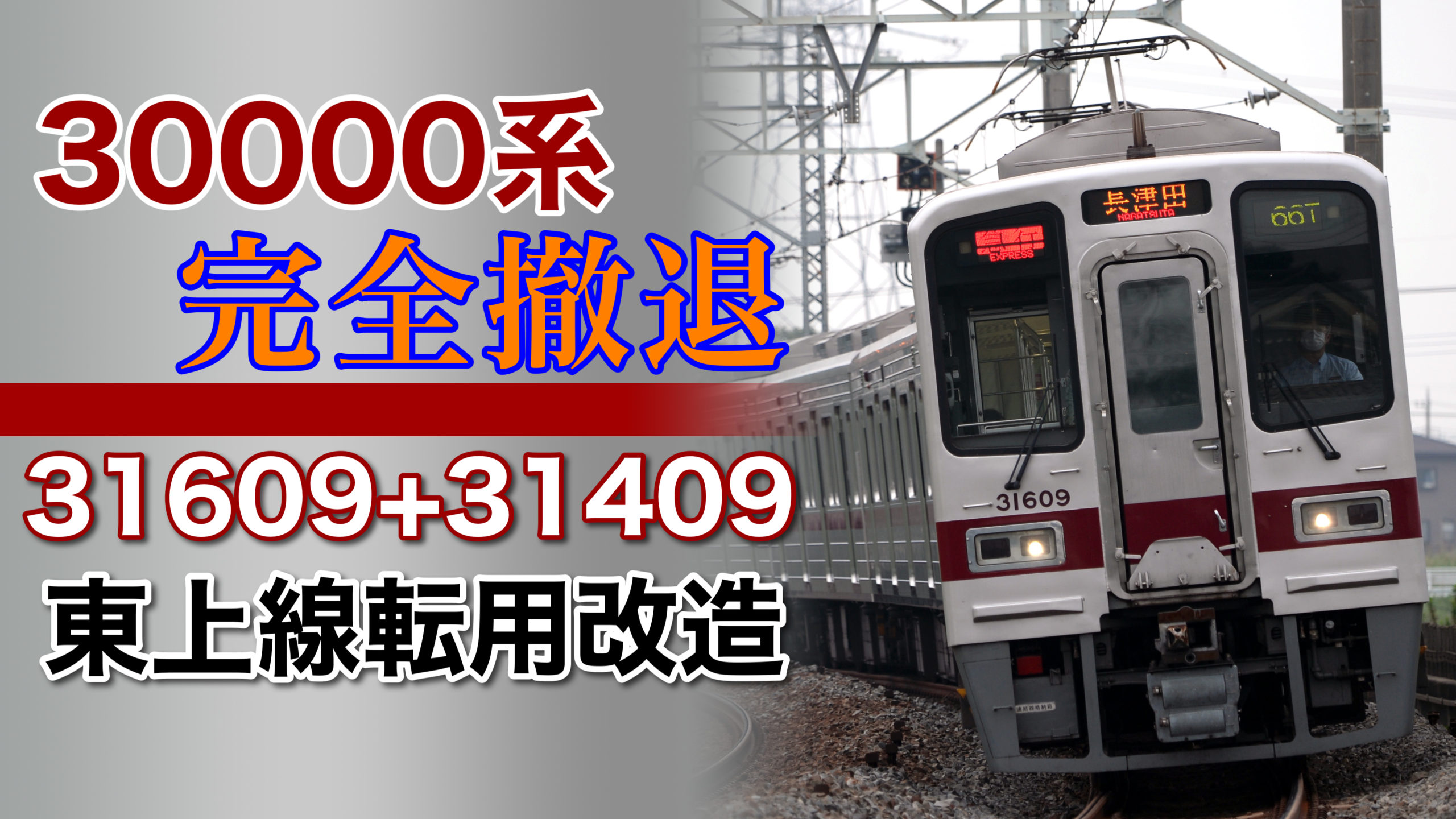 完全撤退】東武30000系31609F+31409Fも本線から東上線へ転属か | 鉄道 