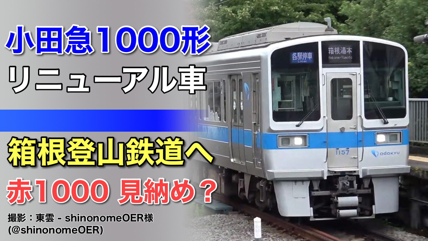 小田急1000形 更新車 1066編成 ジャンク品 - 鉄道模型