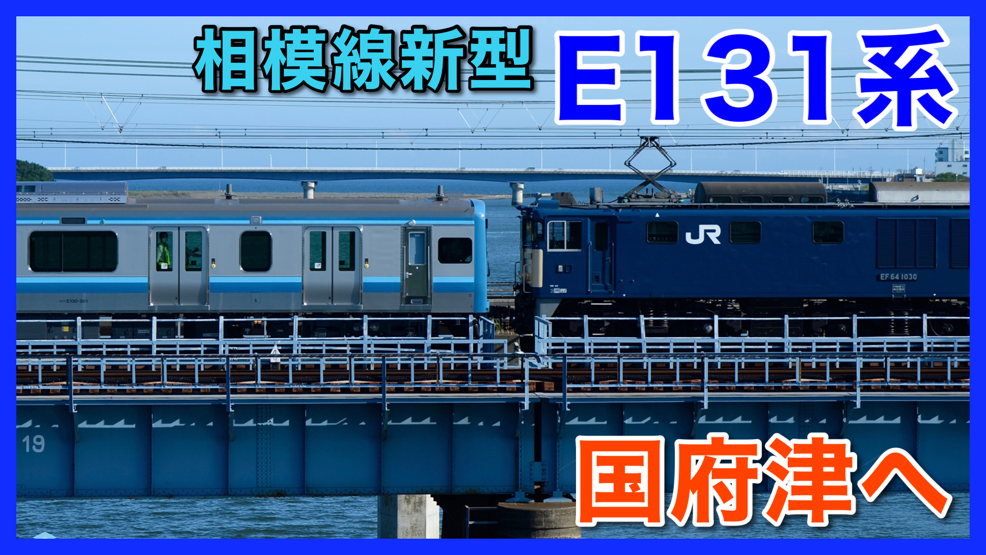 さざ波デザイン 相模線新型e131系500番台g 01編成が国府津へ配給輸送 鉄道ファンの待合室
