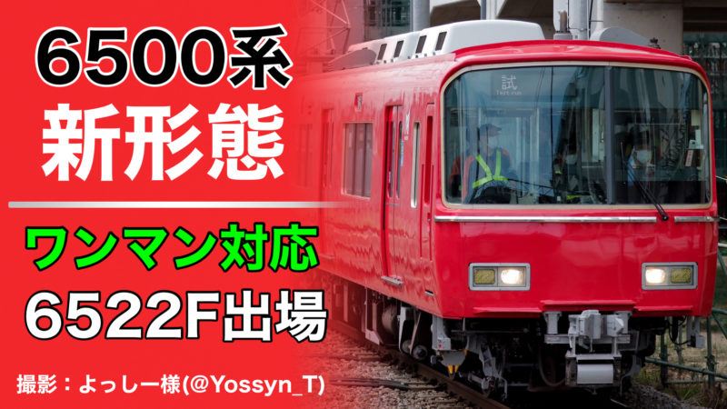 新形態】名鉄6500系で初のワンマン対応・大規模更新車両！6522Fが出場