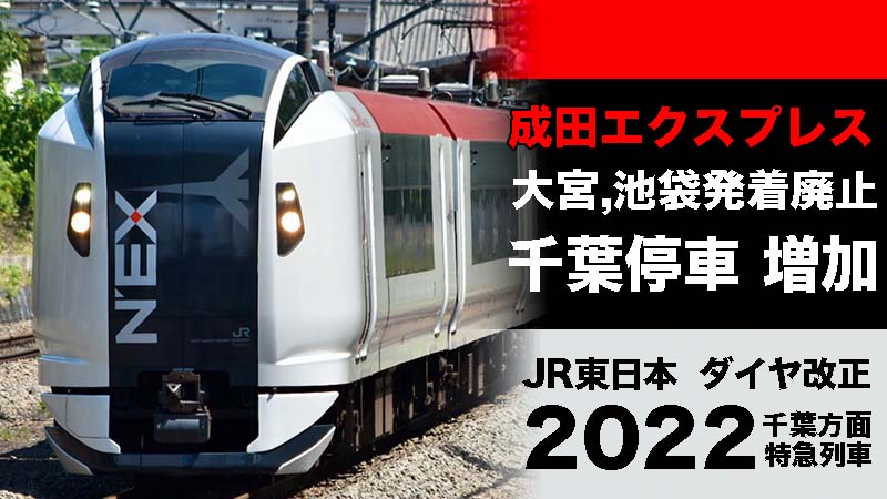 ダイヤ改正2022】成田エクスプレスが千葉停車！E259系運用減少？さざなみ時刻変更も | 鉄道ファンの待合室
