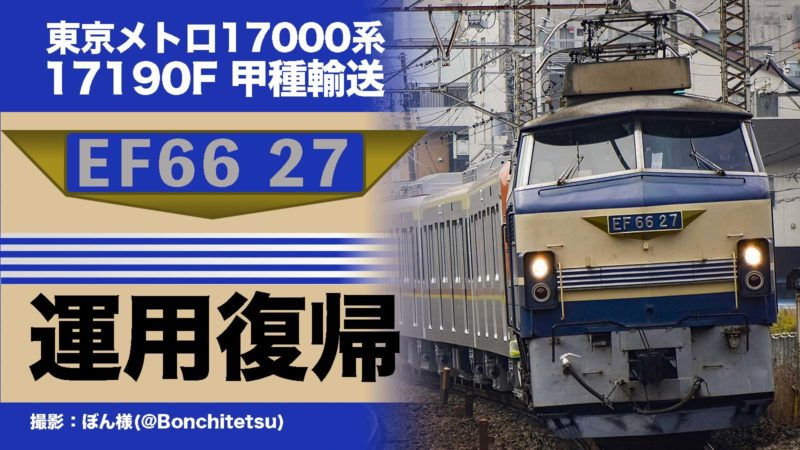 復活 Jr貨物ef66 27号機が運用復帰 東京メトロ系甲種輸送牽引 鉄道ファンの待合室