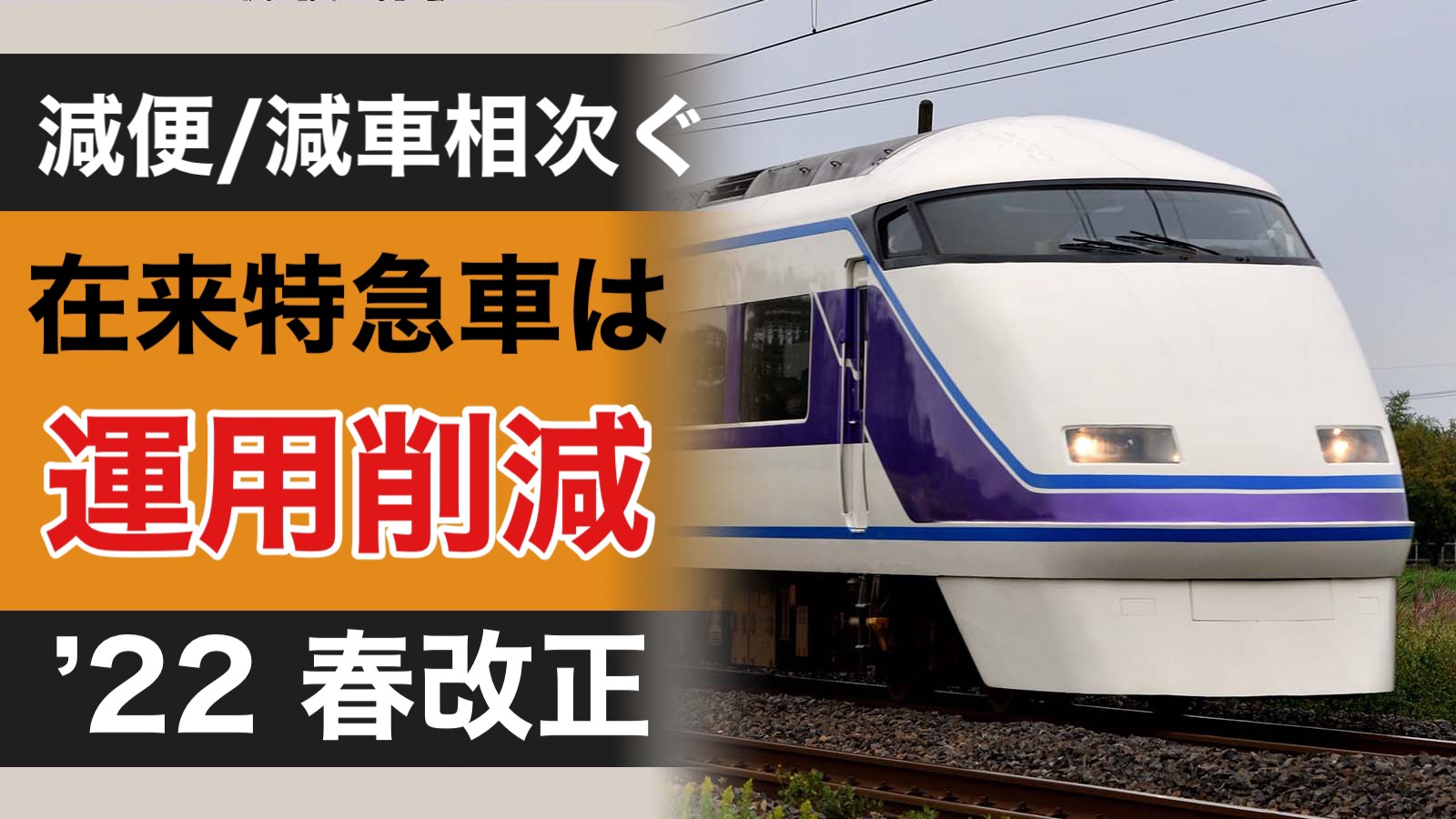 東武 鉄道 時刻 表 2022