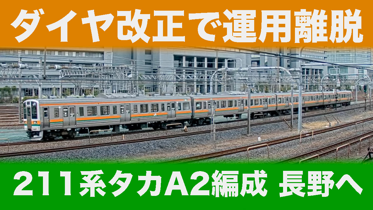 運用減で廃車に 高崎車両センター211系a2編成が長野へ回送 鉄道ファンの待合室