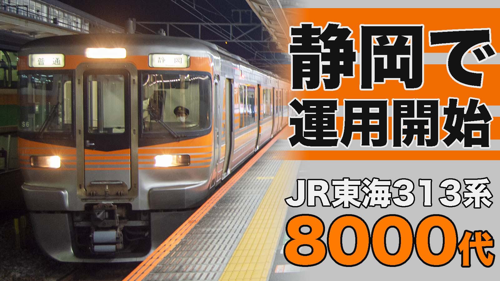 熱海〜浜松から】313系8000番台 静岡エリアで営業運転開始 | 鉄道